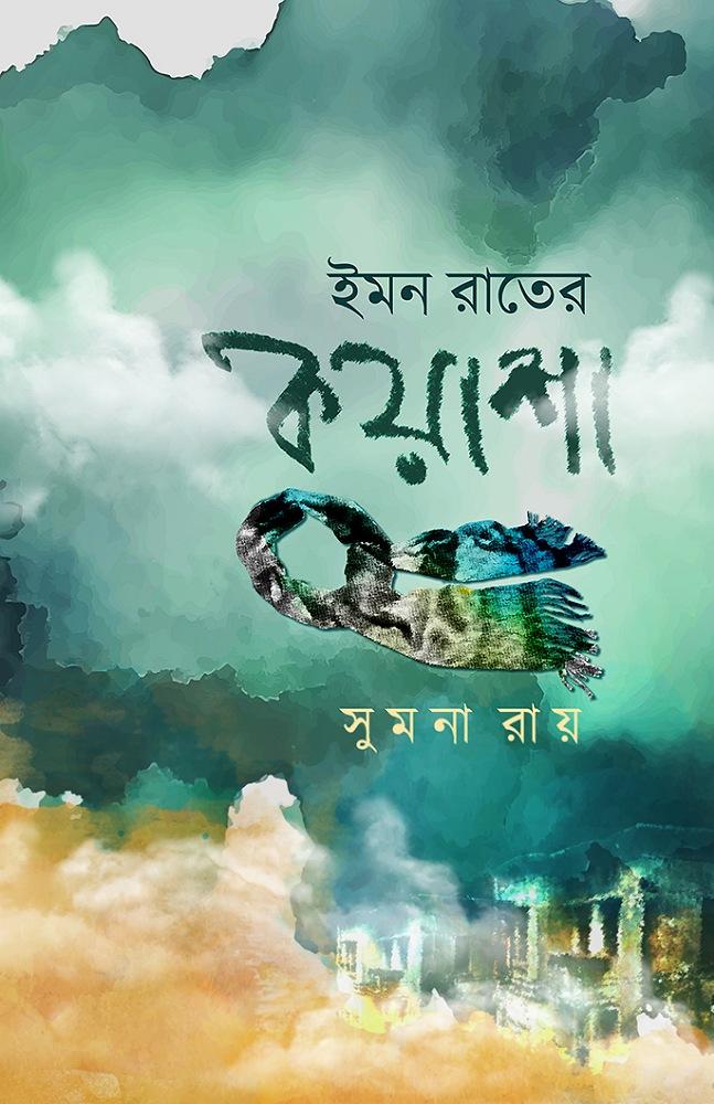 ইমন রাতের কুয়াশা