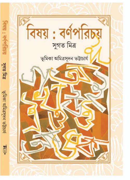 বিষয় : বর্ণপরিচয়