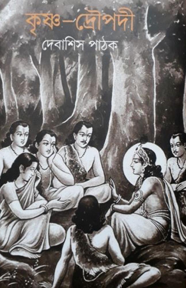 কৃষ্ণ – দ্রৌপদী