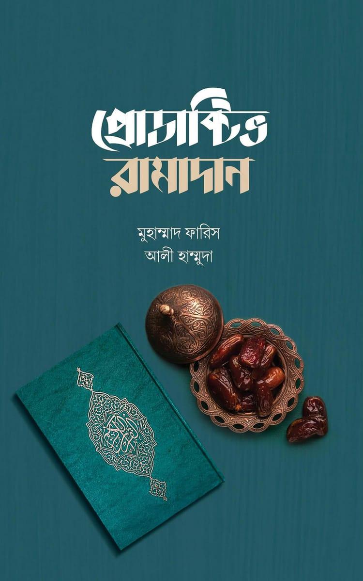 প্রোডাক্টিভ রামাদান
