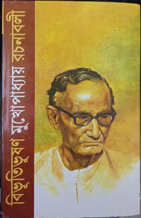 BIBHUTIBHUSHAN MUKHOPADHYAY RACHANABALI SET (15 VOLS)