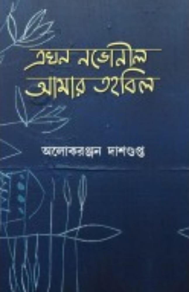 এখন নভোনীল আমার তহবিল
