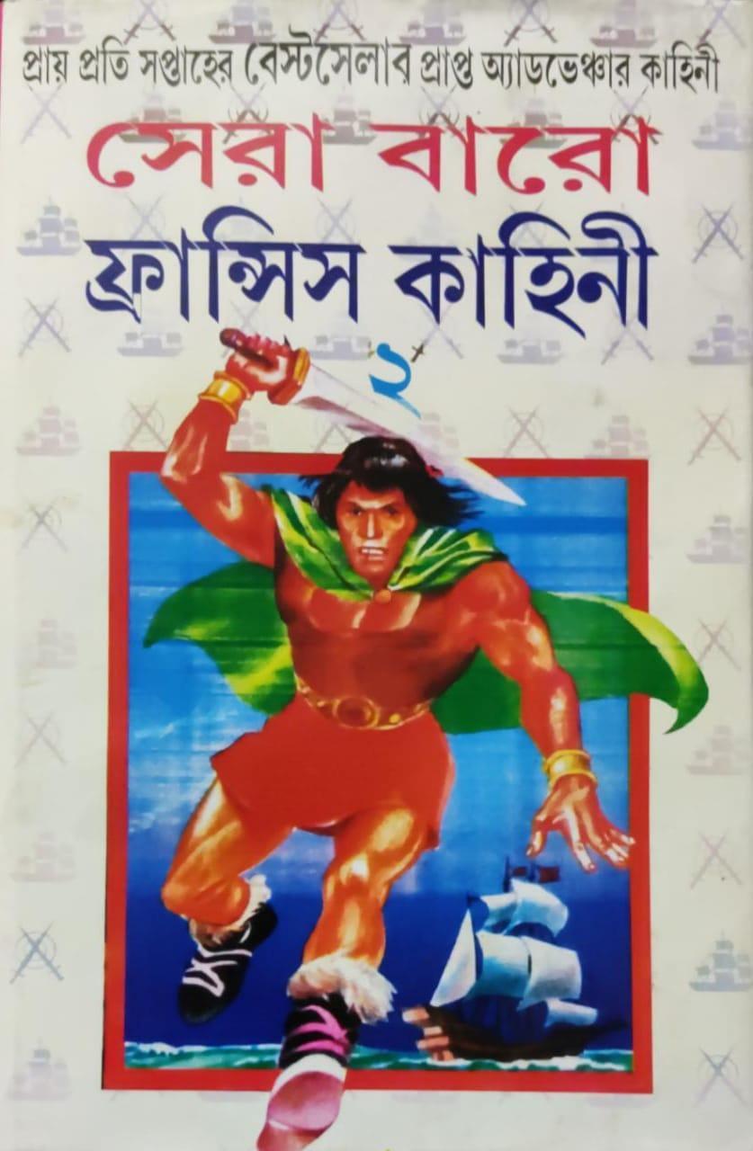 ফ্রান্সিস কাহিনী ২য় খন্ড