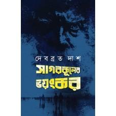 সাগরকূলের ভয়ংকর