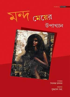 মন্দ মেয়ের উপাখ্যান