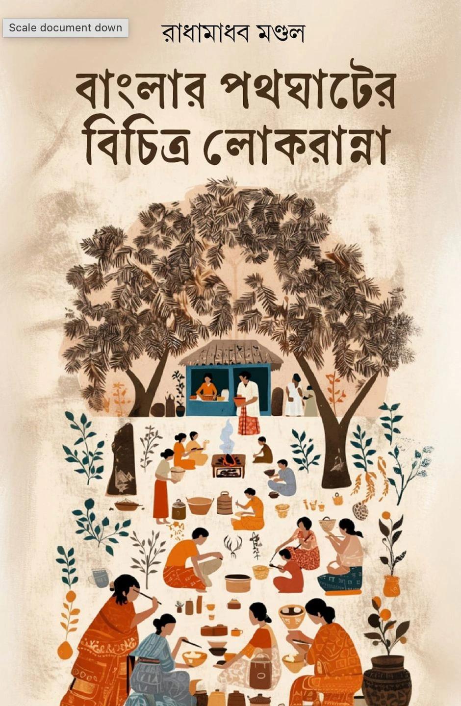 বাংলার পথঘাটের বিচিত্র লোকরান্না