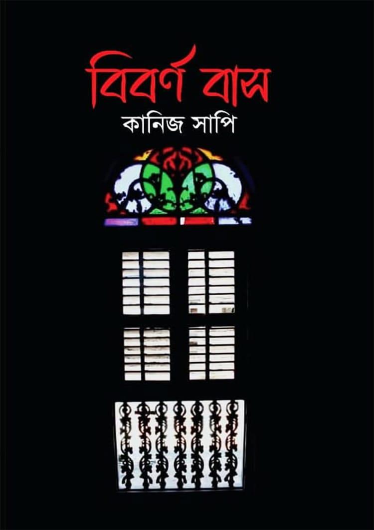 বিবর্ণ বাস