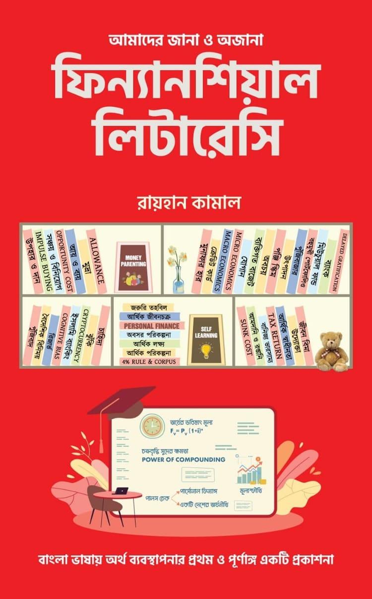 আমাদের জানা ও অজানা ফিন্যানশিয়াল লিটারেসি