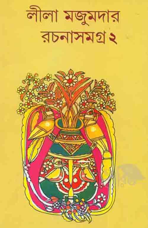 লীলা মজুমদার রচনাসমগ্র – দ্বিতীয় খণ্ড