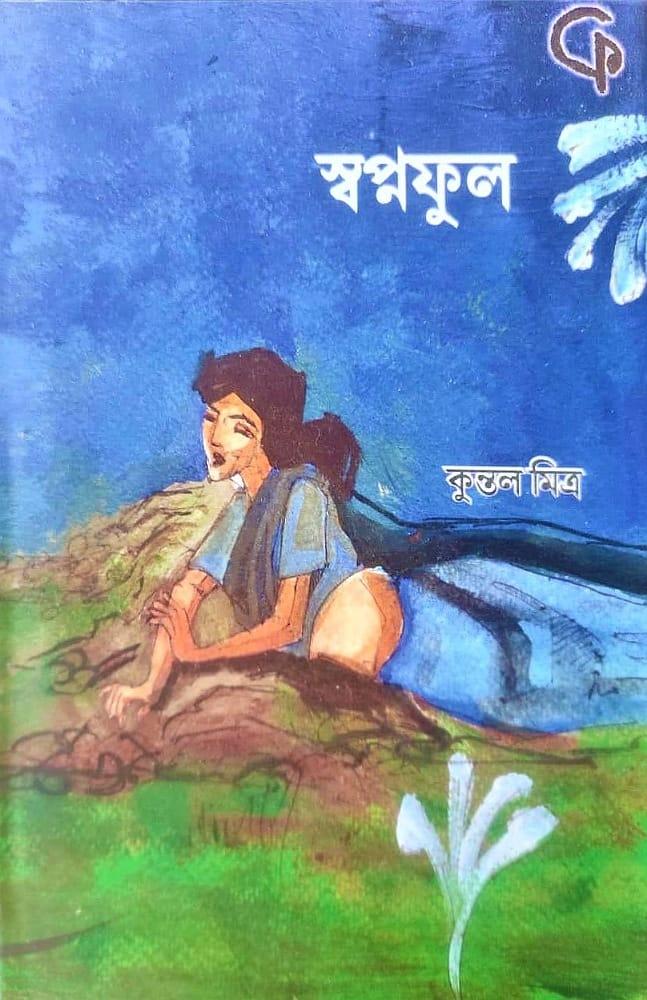 স্বপ্নফুল