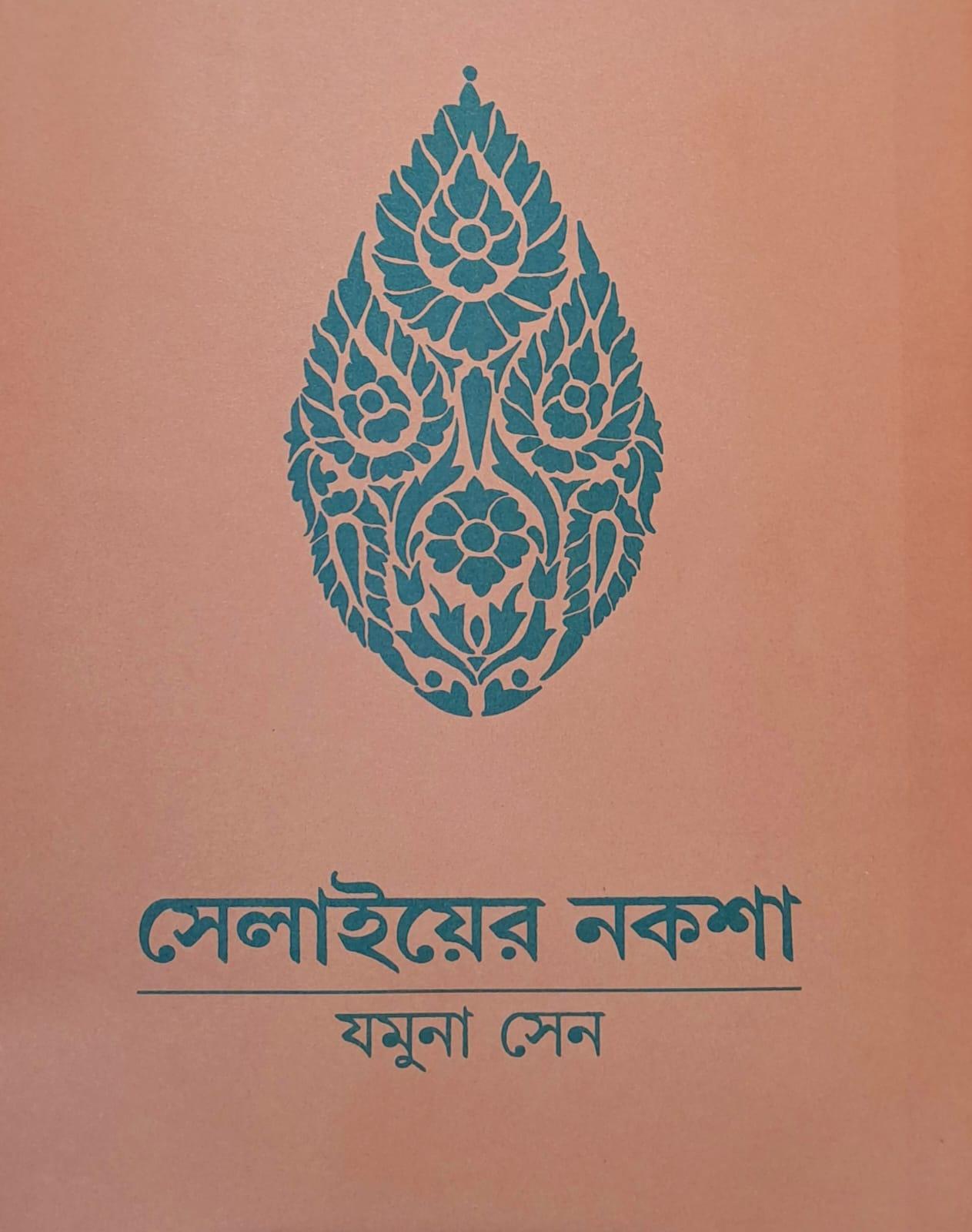 সেলাই-এর নকশা