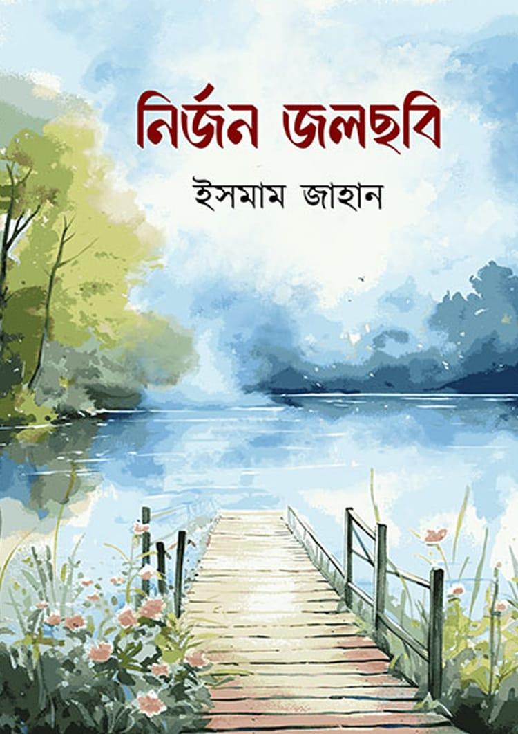 নির্জন জলছবি