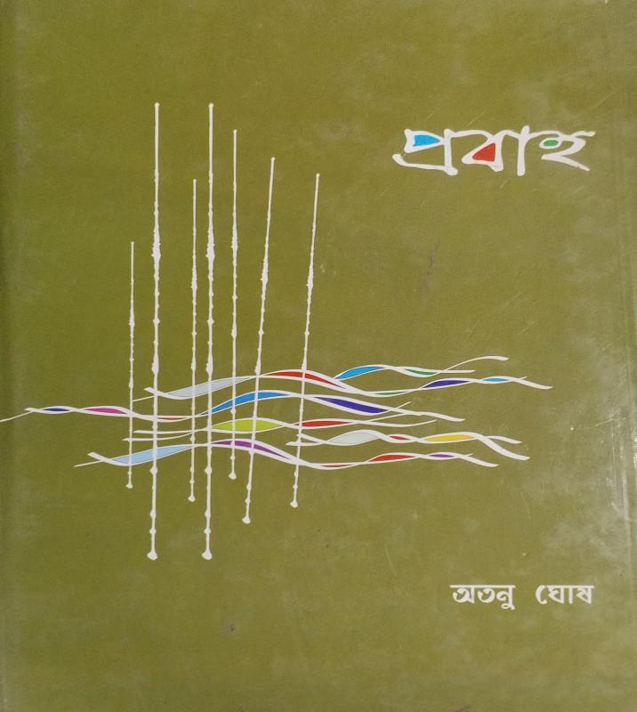 প্রবাহ - অতনু ঘোষ