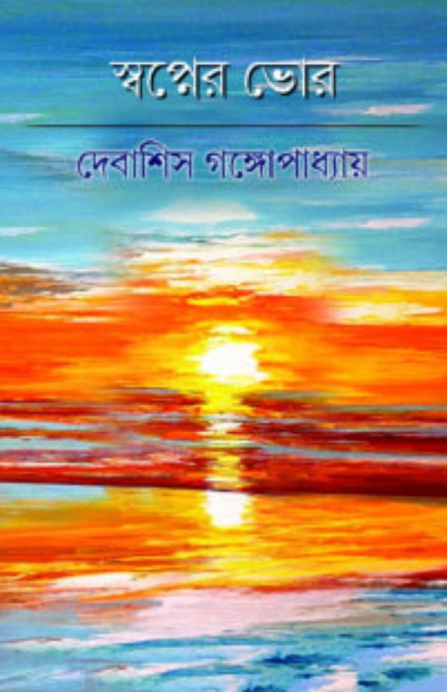স্বপ্নের ভোর