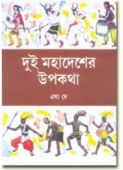 দুই মহাদেশের উপকথা