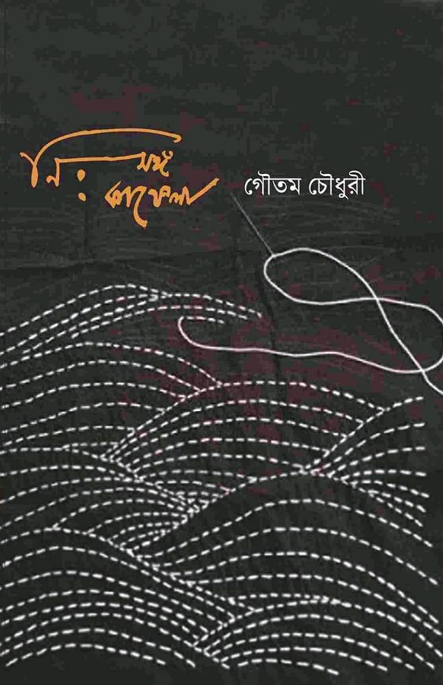 নিসঙ্গ কাফেলা