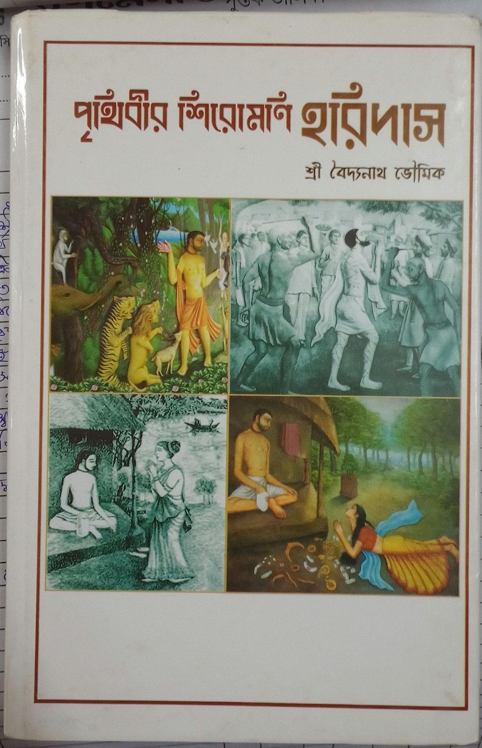 পৃথিবীর শিরোমণি হরিদাস
