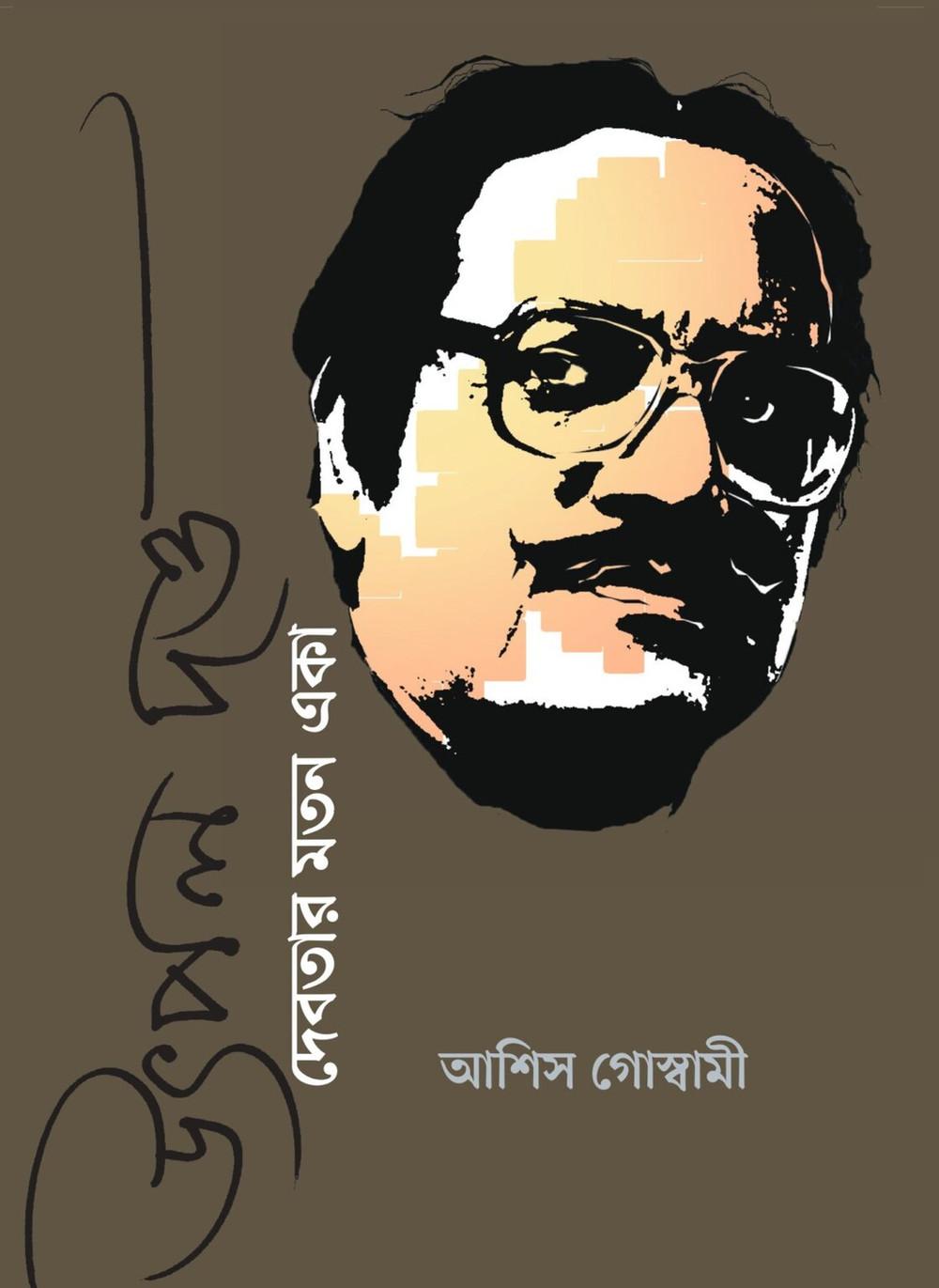 উৎপল দত্ত: দেবতার মতন একা