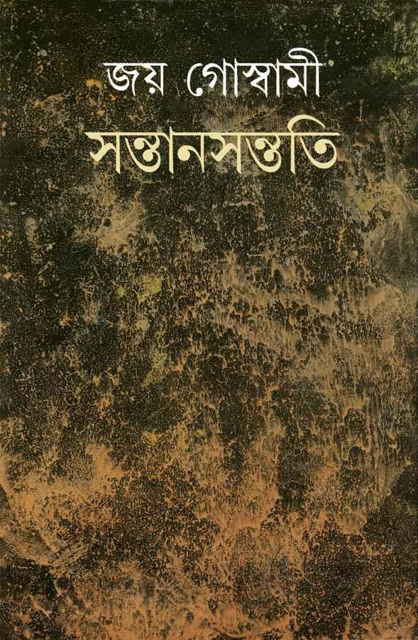 সন্তানসন্ততি