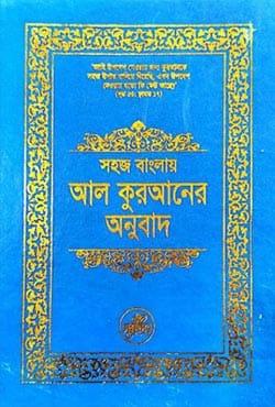 সহজ বাংলায় আল কুরআনের অনুবাদ