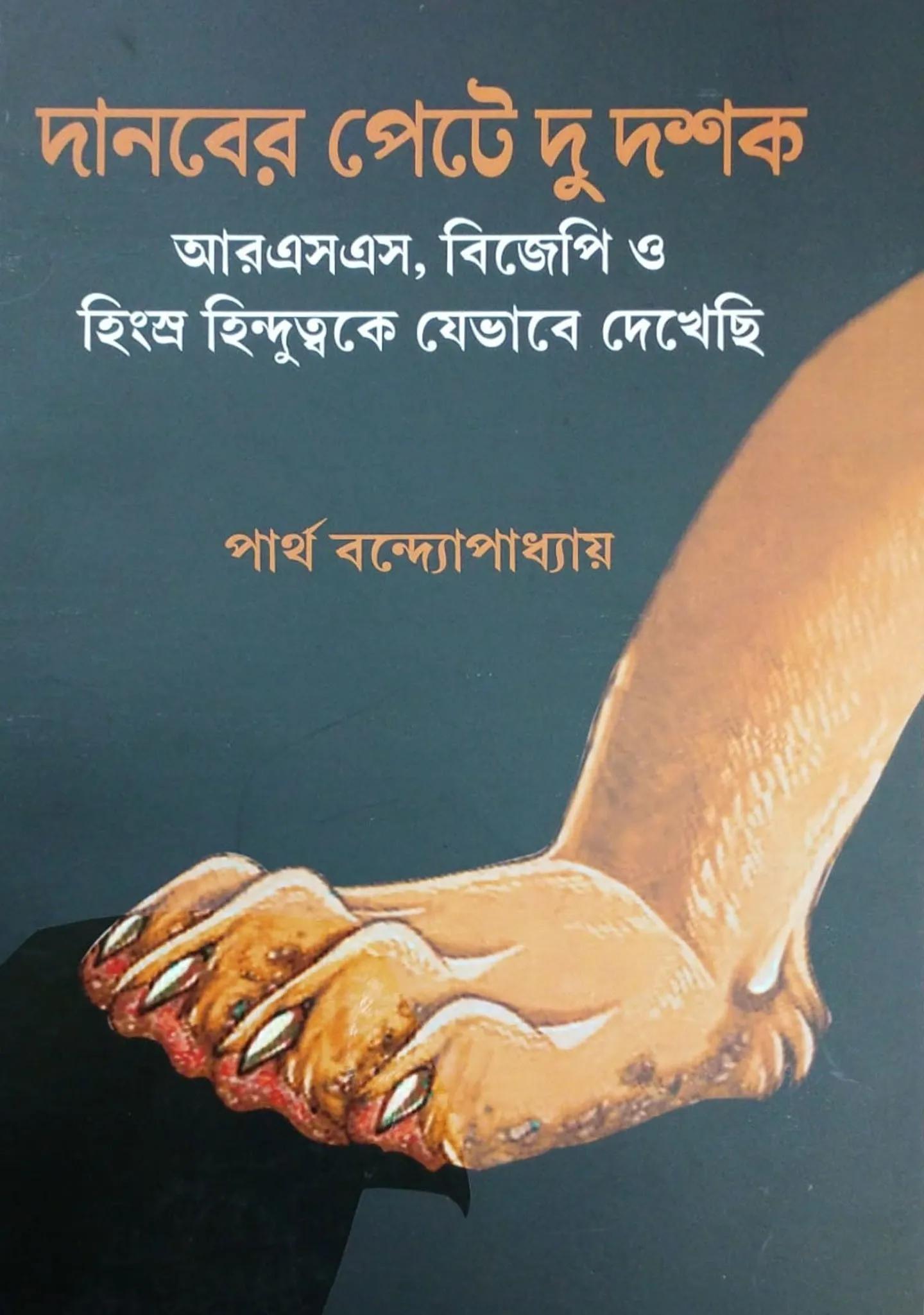 দানবের পেটে দু দশক - পার্থ বন্দ্যোপাধ্যায়