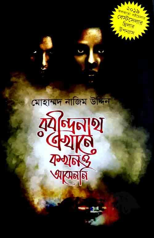 রবীন্দ্রনাথ এখানে কখনও আসেননি