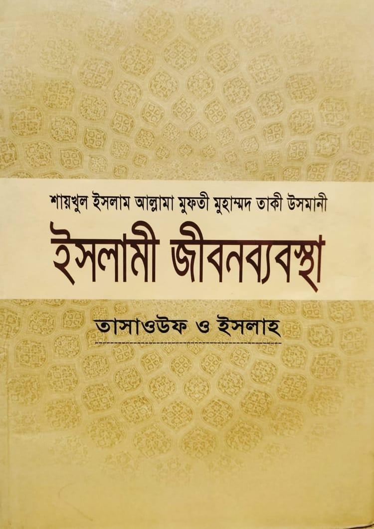ইসলামী জীবনব্যবস্থা - ৬ষ্ঠ খণ্ড