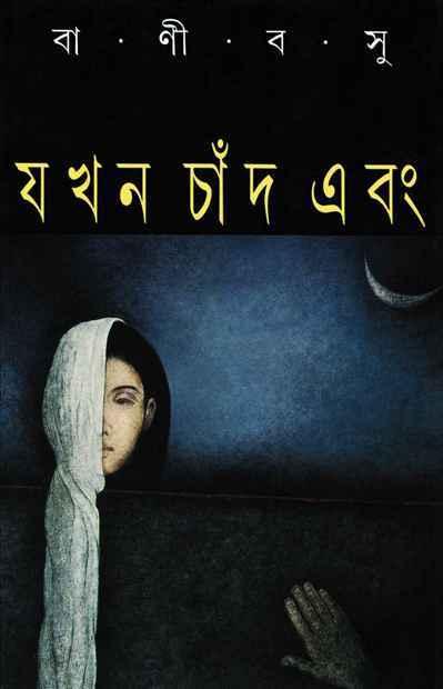 যখন চাঁদ এবং