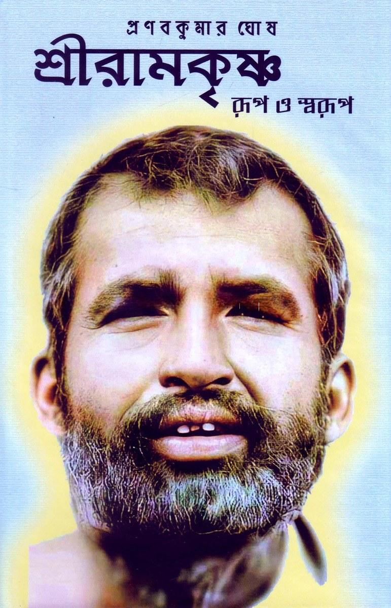 শ্রীরামকৃষ্ণ রূপ ও স্বরূপ