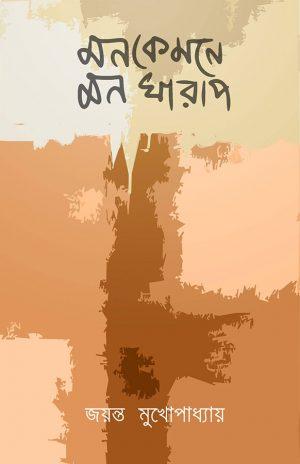 মনকেমনে মন খারাপ