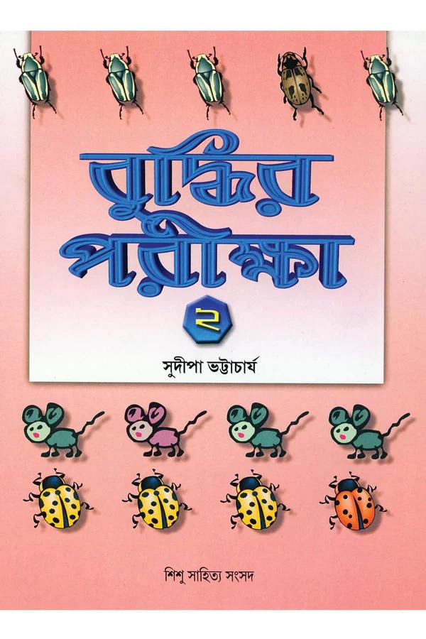 বুদ্ধির পরীক্ষা ২