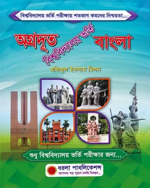 অগ্রদূত বাংলা বিশ্ববিদ্যালয় ভর্তি গাইড - শিক্ষাবর্ষ ২০২৫-২৬