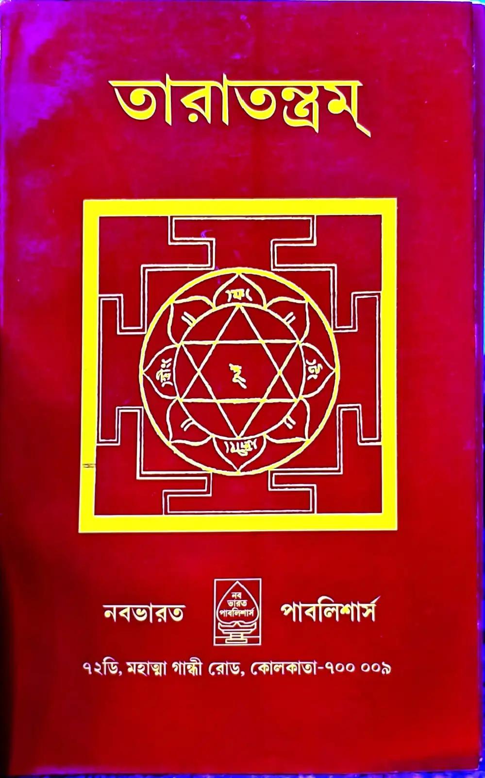 তারাতন্ত্রম্