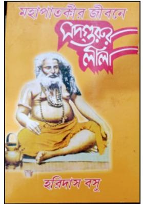 মহাপাতকীর জীবনে সদ্গুরুর লীলা