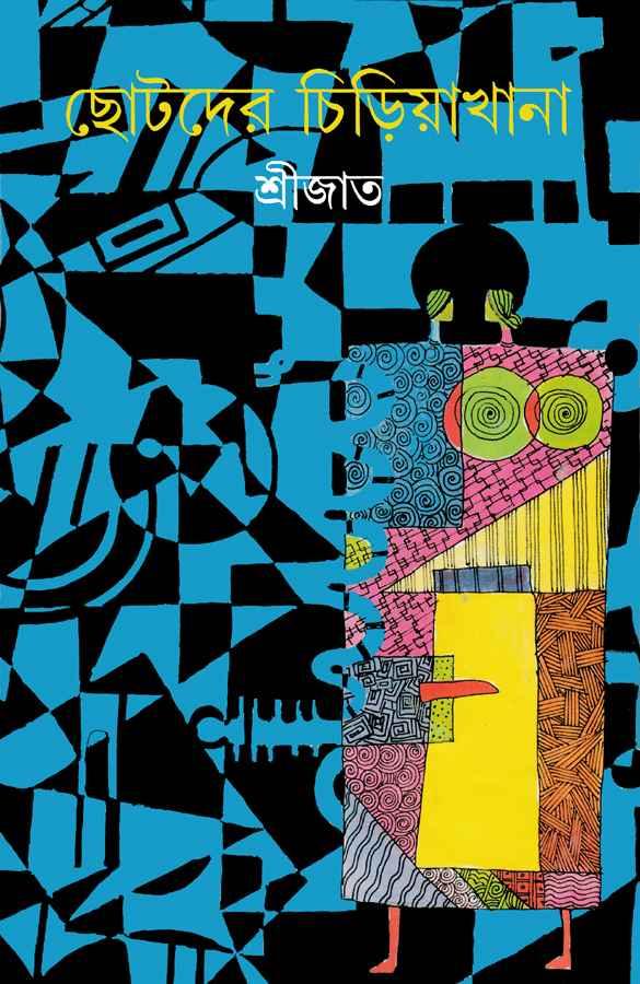 ছোটদের চিড়িয়াখানা