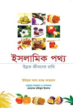 ইসলামিক পথ্য: উন্নত জীবনের চাবি