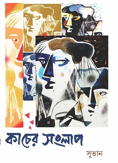 কাচের সংলাপ