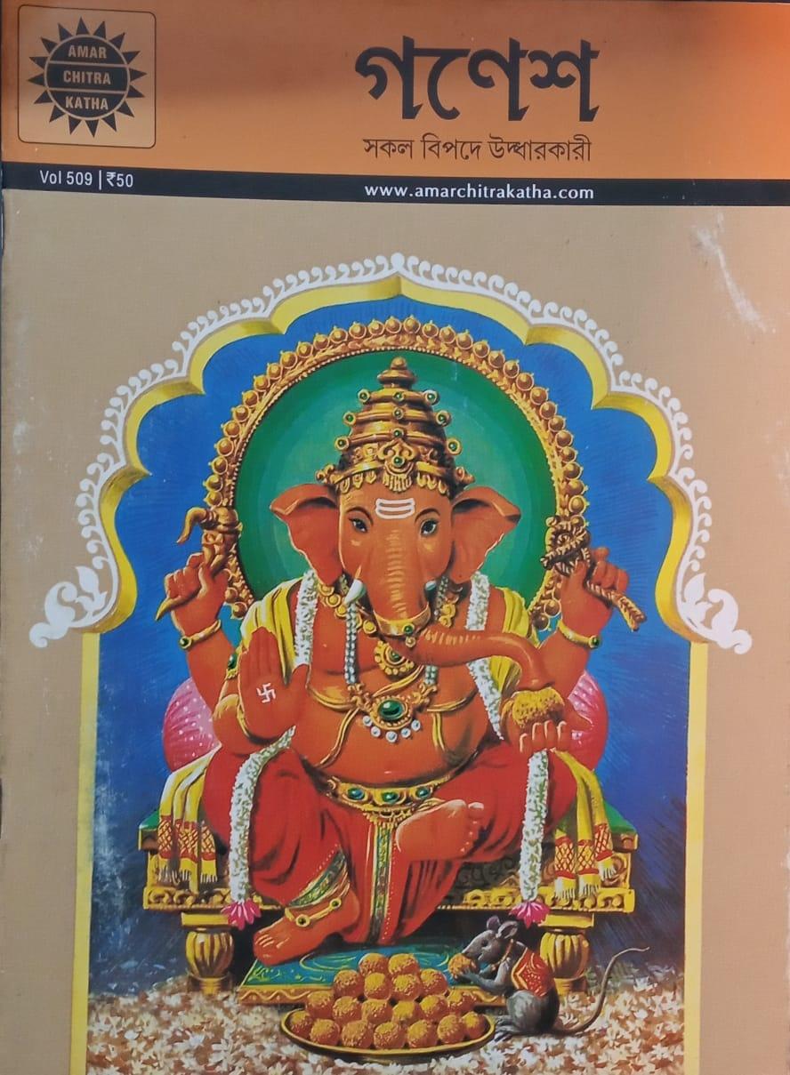 অমর চিত্রকথা কমিকস গণেশ