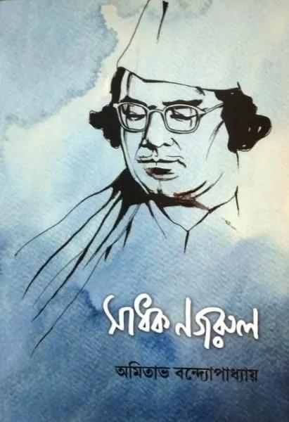 সাধক নজরুল