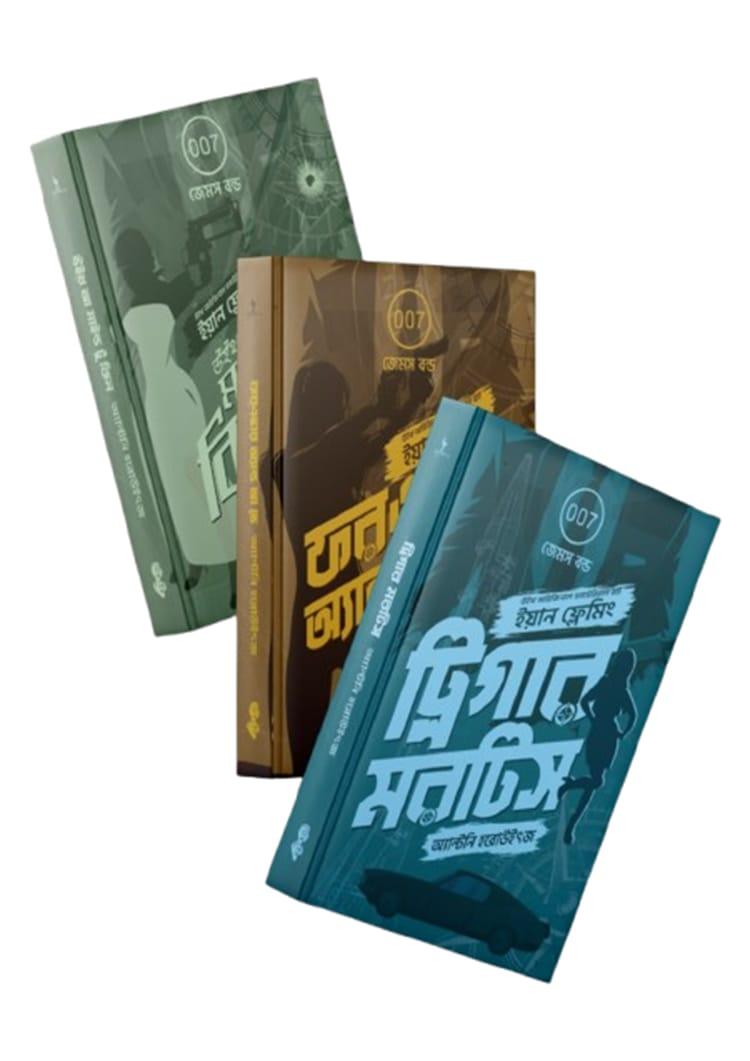 জেমস বন্ড ট্রিলজি