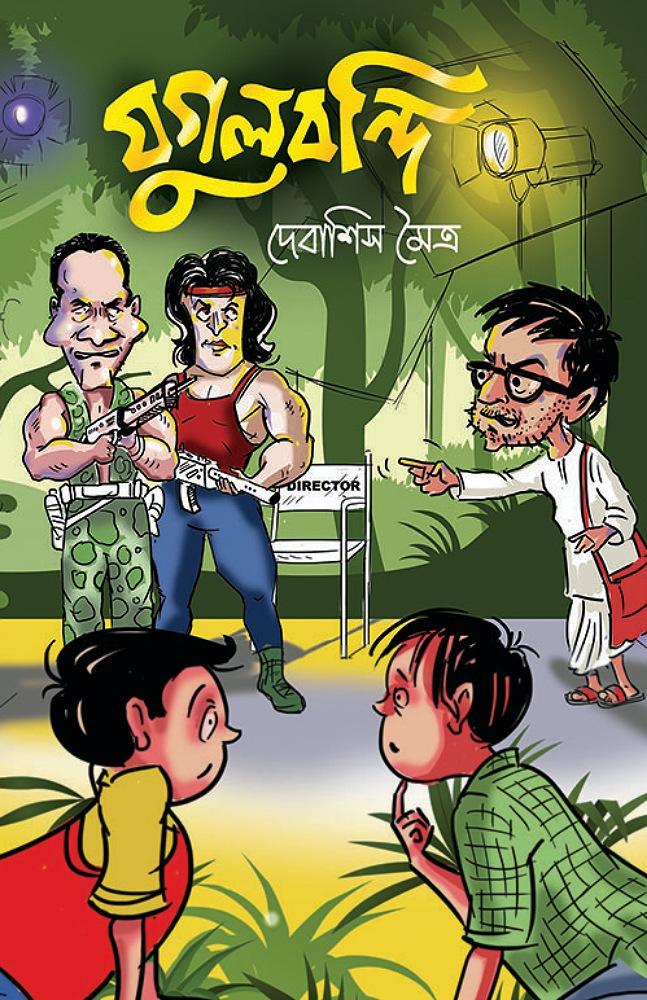 যুগলবন্দী - দেবাশিস মৈত্র