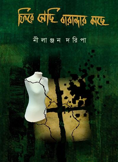 ফিরে গেছি বারান্দার কাছে