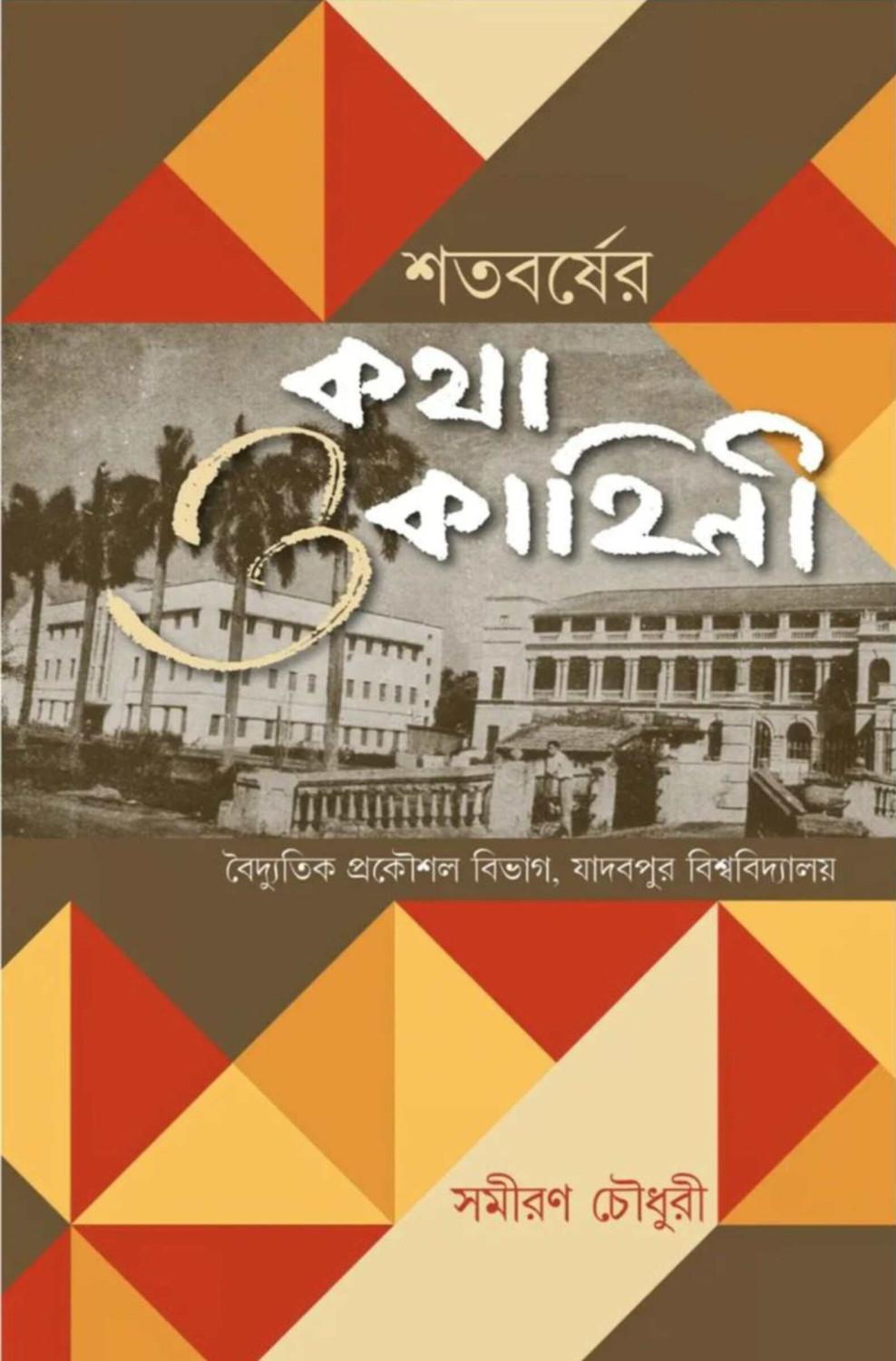 শতবর্ষের কথা ও কাহিনী: বৈদ্যুতিক প্রকৌশল বিভাগ, যাদবপুর বিশ্ববিদ্যালয়