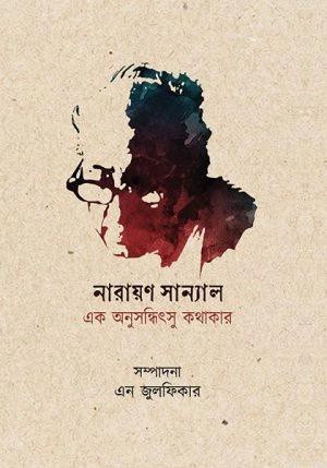 নারায়ণ সান্যাল: এক অনুসন্ধিৎসু কথাকার