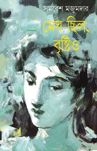 মেঘ ছিল, বৃষ্টিও