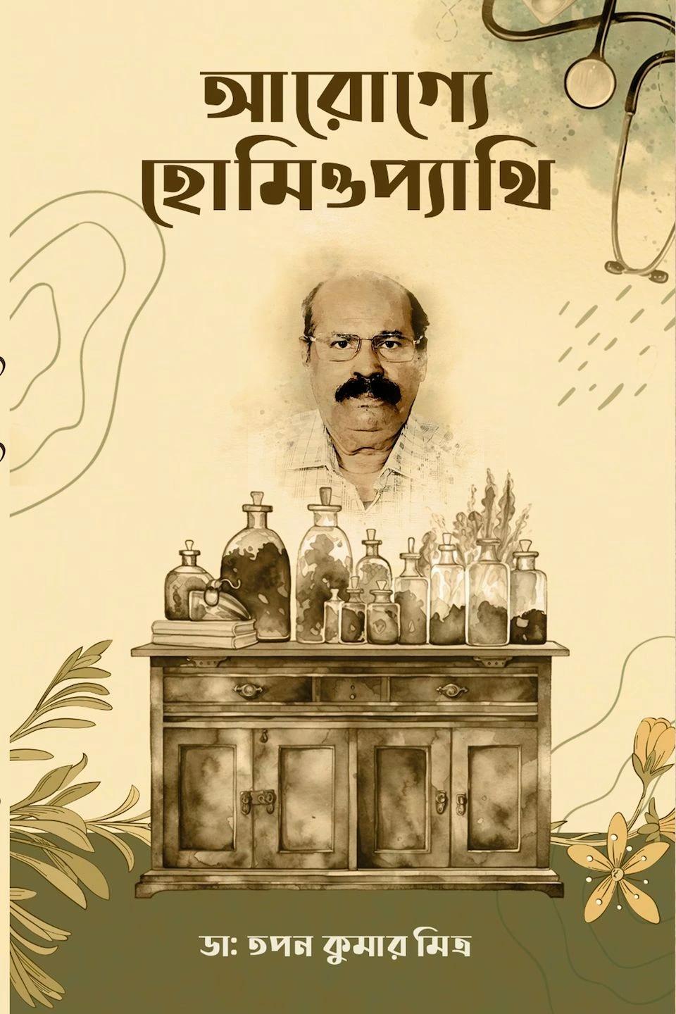 আরোগ্যে হোমিওপ্যাথি