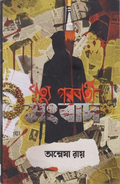 মৃত্যু পরবর্তী সংবাদ