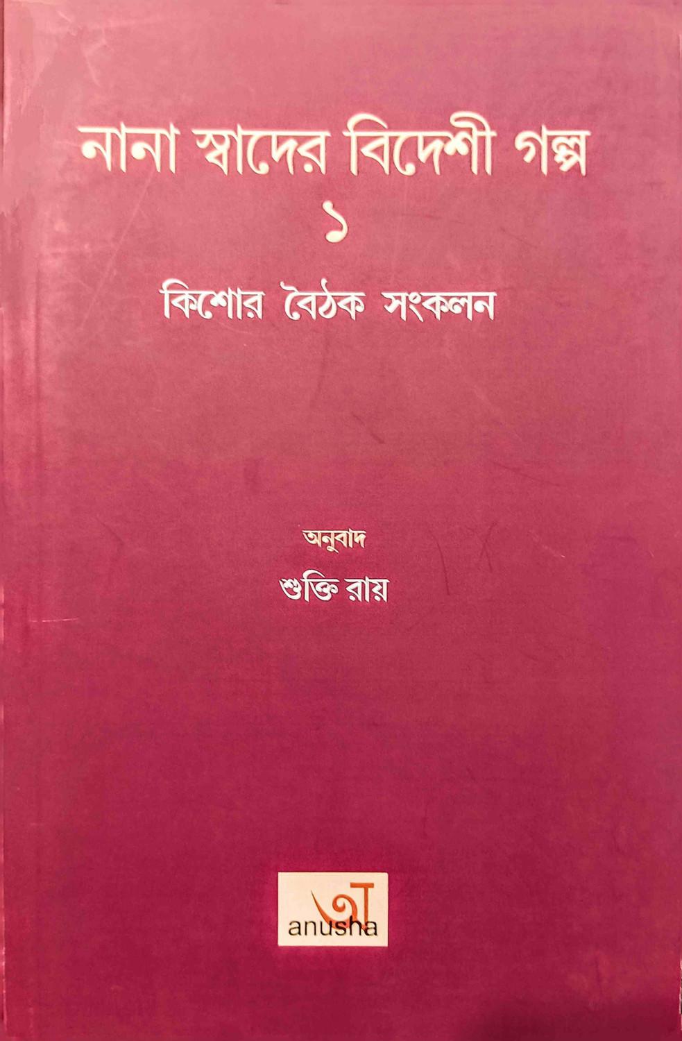 নানা স্বাদের বিদেশী গল্প ১