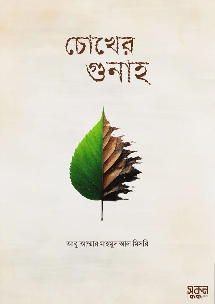 চোখের গুনাহ