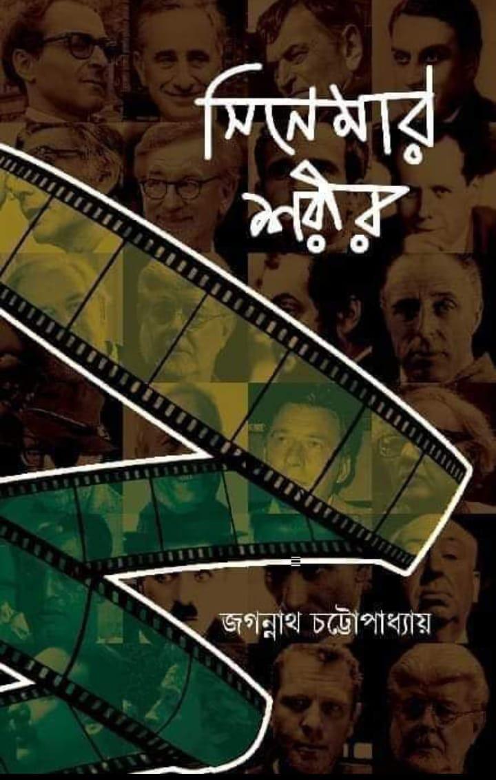 সিনেমার শরীর
